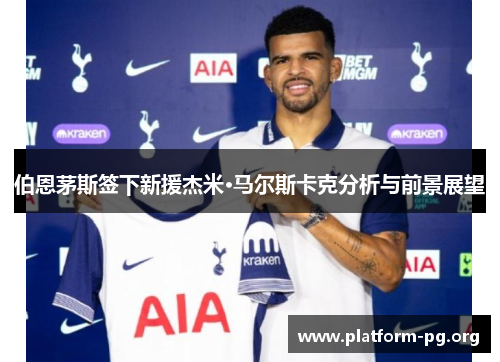 伯恩茅斯签下新援杰米·马尔斯卡克分析与前景展望 伯恩茅斯签下新援杰米·马尔斯卡克分析与前景展望