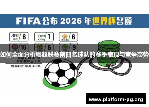 如何全面分析粤超联赛前四名球队的赛季表现与竞争态势 如何全面分析粤超联赛前四名球队的赛季表现与竞争态势