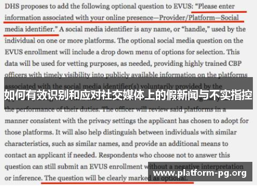 如何有效识别和应对社交媒体上的假新闻与不实指控 如何有效识别和应对社交媒体上的假新闻与不实指控