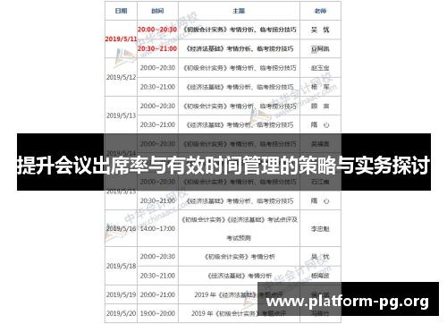 提升会议出席率与有效时间管理的策略与实务探讨 提升会议出席率与有效时间管理的策略与实务探讨