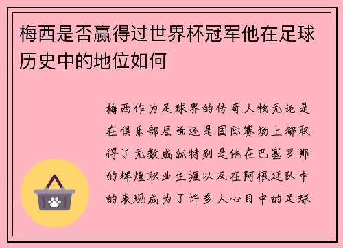 梅西是否赢得过世界杯冠军他在足球历史中的地位如何 梅西是否赢得过世界杯冠军他在足球历史中的地位如何