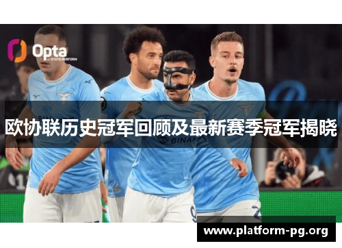 欧协联历史冠军回顾及最新赛季冠军揭晓 欧协联历史冠军回顾及最新赛季冠军揭晓