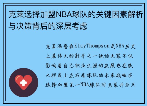 克莱选择加盟NBA球队的关键因素解析与决策背后的深层考虑 克莱选择加盟NBA球队的关键因素解析与决策背后的深层考虑