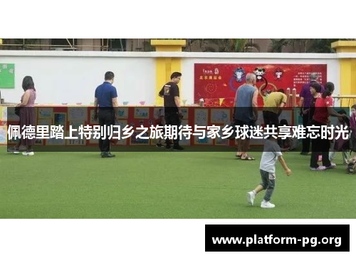 佩德里踏上特别归乡之旅期待与家乡球迷共享难忘时光 佩德里踏上特别归乡之旅期待与家乡球迷共享难忘时光