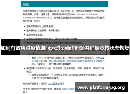 如何有效应对疫情期间运动员确诊问题并确保竞技状态恢复 如何有效应对疫情期间运动员确诊问题并确保竞技状态恢复