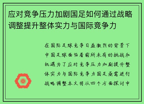 应对竞争压力加剧国足如何通过战略调整提升整体实力与国际竞争力 应对竞争压力加剧国足如何通过战略调整提升整体实力与国际竞争力