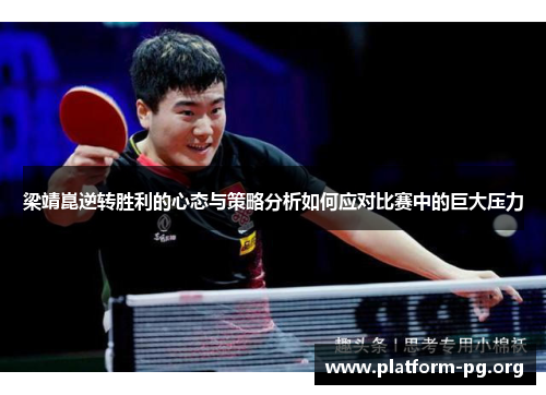 梁靖崑逆转胜利的心态与策略分析如何应对比赛中的巨大压力 梁靖崑逆转胜利的心态与策略分析如何应对比赛中的巨大压力