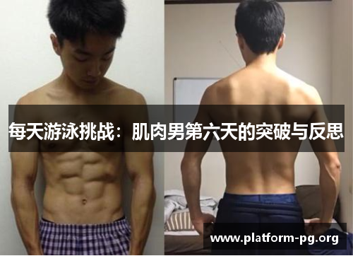 每天游泳挑战:肌肉男第六天的突破与反思 每天游泳挑战:肌肉男第六天的突破与反思