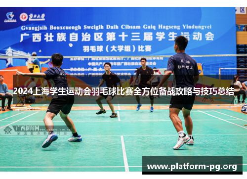 2024上海学生运动会羽毛球比赛全方位备战攻略与技巧总结 2024上海学生运动会羽毛球比赛全方位备战攻略与技巧总结