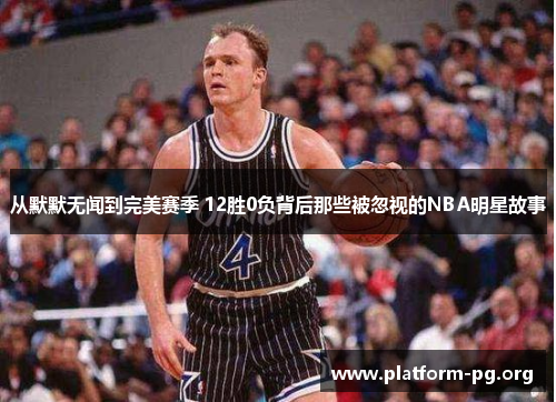 从默默无闻到完美赛季 12胜0负背后那些被忽视的NBA明星故事 从默默无闻到完美赛季 12胜0负背后那些被忽视的NBA明星故事