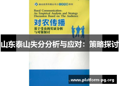 山东泰山失分分析与应对:策略探讨 山东泰山失分分析与应对:策略探讨