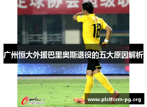 广州恒大外援巴里奥斯退役的五大原因解析 广州恒大外援巴里奥斯退役的五大原因解析