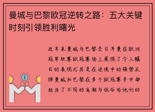 曼城与巴黎欧冠逆转之路:五大关键时刻引领胜利曙光 曼城与巴黎欧冠逆转之路:五大关键时刻引领胜利曙光