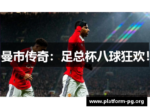 曼市传奇:足总杯八球狂欢! 曼市传奇:足总杯八球狂欢!