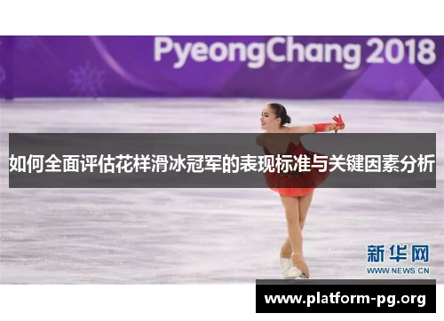 如何全面评估花样滑冰冠军的表现标准与关键因素分析 如何全面评估花样滑冰冠军的表现标准与关键因素分析
