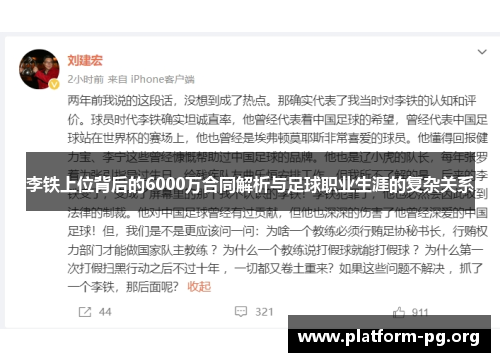 李铁上位背后的6000万合同解析与足球职业生涯的复杂关系 李铁上位背后的6000万合同解析与足球职业生涯的复杂关系