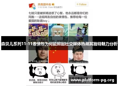 森贝儿系列11-11表情包为何能掀起社交媒体热潮其独特魅力分析 森贝儿系列11-11表情包为何能掀起社交媒体热潮其独特魅力分析