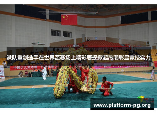 港队重剑选手在世界盃赛场上精彩表现掀起热潮彰显竞技实力 港队重剑选手在世界盃赛场上精彩表现掀起热潮彰显竞技实力