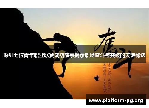 深圳七位青年职业联赛成功故事揭示职场奋斗与突破的关键秘诀 深圳七位青年职业联赛成功故事揭示职场奋斗与突破的关键秘诀