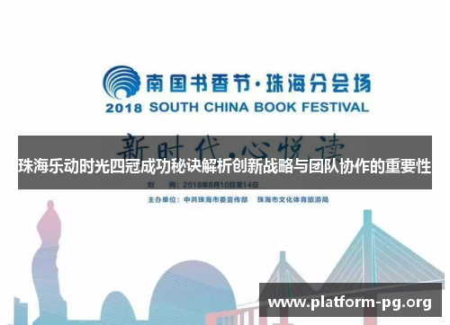珠海乐动时光四冠成功秘诀解析创新战略与团队协作的重要性 珠海乐动时光四冠成功秘诀解析创新战略与团队协作的重要性