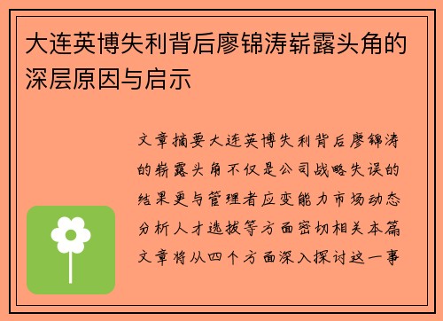 大连英博失利背后廖锦涛崭露头角的深层原因与启示 大连英博失利背后廖锦涛崭露头角的深层原因与启示