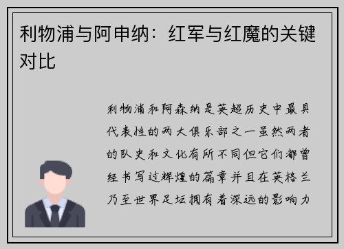 利物浦与阿申纳:红军与红魔的关键对比 利物浦与阿申纳:红军与红魔的关键对比