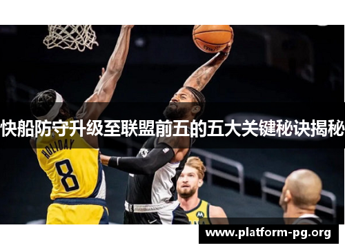 快船防守升级至联盟前五的五大关键秘诀揭秘 快船防守升级至联盟前五的五大关键秘诀揭秘