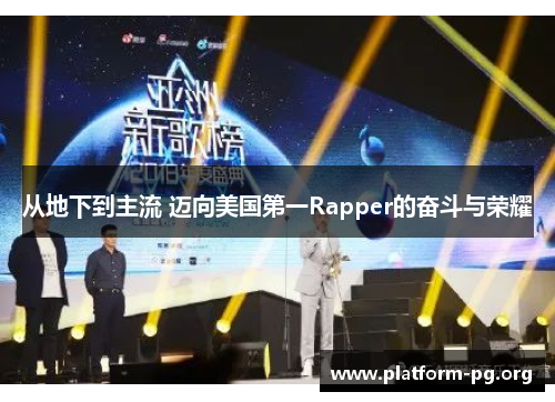 从地下到主流 迈向美国第一Rapper的奋斗与荣耀 从地下到主流 迈向美国第一Rapper的奋斗与荣耀