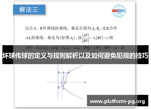 坏球传球的定义与规则解析以及如何避免犯规的技巧 坏球传球的定义与规则解析以及如何避免犯规的技巧