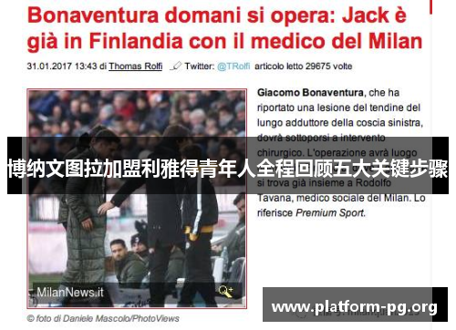 博纳文图拉加盟利雅得青年人全程回顾五大关键步骤 博纳文图拉加盟利雅得青年人全程回顾五大关键步骤