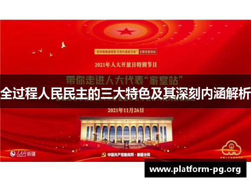 全过程人民民主的三大特色及其深刻内涵解析 全过程人民民主的三大特色及其深刻内涵解析