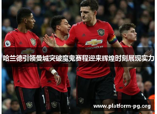 哈兰德引领曼城突破魔鬼赛程迎来辉煌时刻展现实力 哈兰德引领曼城突破魔鬼赛程迎来辉煌时刻展现实力