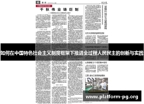 如何在中国特色社会主义制度框架下推进全过程人民民主的创新与实践 如何在中国特色社会主义制度框架下推进全过程人民民主的创新与实践