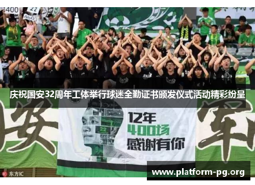庆祝国安32周年工体举行球迷全勤证书颁发仪式活动精彩纷呈 庆祝国安32周年工体举行球迷全勤证书颁发仪式活动精彩纷呈