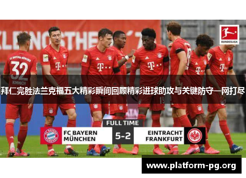 拜仁完胜法兰克福五大精彩瞬间回顾精彩进球助攻与关键防守一网打尽 拜仁完胜法兰克福五大精彩瞬间回顾精彩进球助攻与关键防守一网打尽