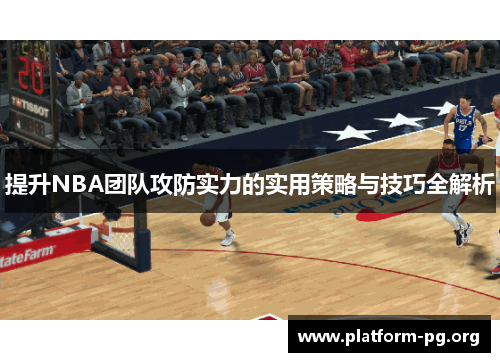 提升NBA团队攻防实力的实用策略与技巧全解析 提升NBA团队攻防实力的实用策略与技巧全解析