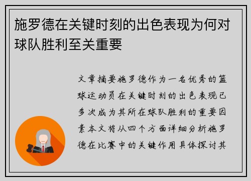 施罗德在关键时刻的出色表现为何对球队胜利至关重要 施罗德在关键时刻的出色表现为何对球队胜利至关重要