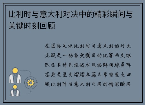 比利时与意大利对决中的精彩瞬间与关键时刻回顾 比利时与意大利对决中的精彩瞬间与关键时刻回顾