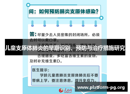 儿童支原体肺炎的早期识别、预防与治疗措施研究 儿童支原体肺炎的早期识别、预防与治疗措施研究
