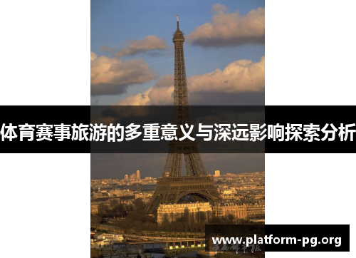 体育赛事旅游的多重意义与深远影响探索分析 体育赛事旅游的多重意义与深远影响探索分析