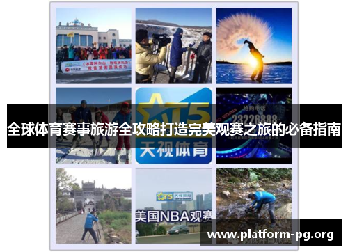 全球体育赛事旅游全攻略打造完美观赛之旅的必备指南 全球体育赛事旅游全攻略打造完美观赛之旅的必备指南