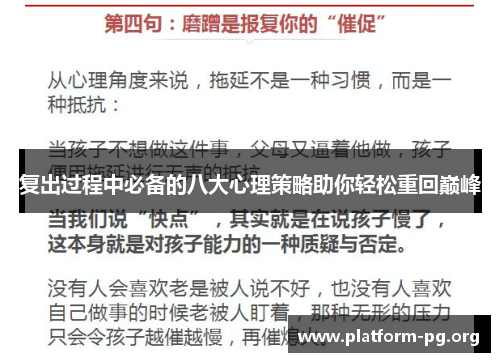 复出过程中必备的八大心理策略助你轻松重回巅峰 复出过程中必备的八大心理策略助你轻松重回巅峰