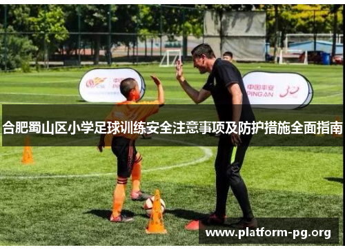 合肥蜀山区小学足球训练安全注意事项及防护措施全面指南 合肥蜀山区小学足球训练安全注意事项及防护措施全面指南