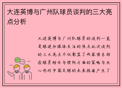 大连英博与广州队球员谈判的三大亮点分析 大连英博与广州队球员谈判的三大亮点分析