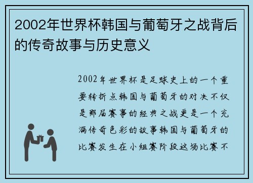 2002年世界杯韩国与葡萄牙之战背后的传奇故事与历史意义 2002年世界杯韩国与葡萄牙之战背后的传奇故事与历史意义