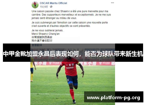 中甲金靴加盟永昌后表现如何,能否为球队带来新生机 中甲金靴加盟永昌后表现如何,能否为球队带来新生机