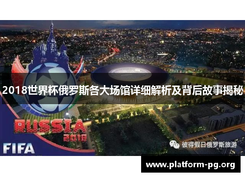 2018世界杯俄罗斯各大场馆详细解析及背后故事揭秘 2018世界杯俄罗斯各大场馆详细解析及背后故事揭秘