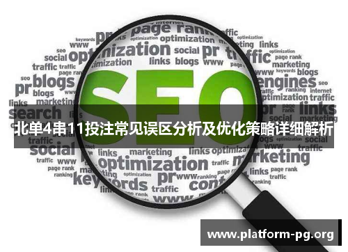 北单4串11投注常见误区分析及优化策略详细解析 北单4串11投注常见误区分析及优化策略详细解析