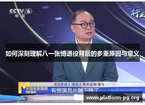 如何深刻理解八一张博退役背后的多重原因与意义