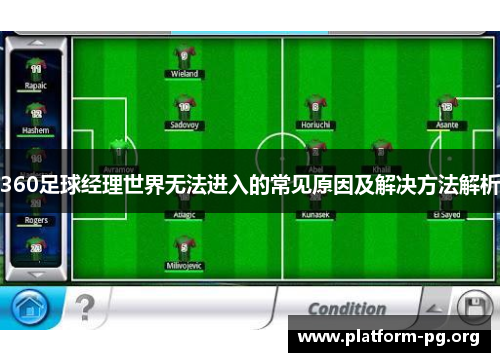 360足球经理世界无法进入的常见原因及解决方法解析 360足球经理世界无法进入的常见原因及解决方法解析
